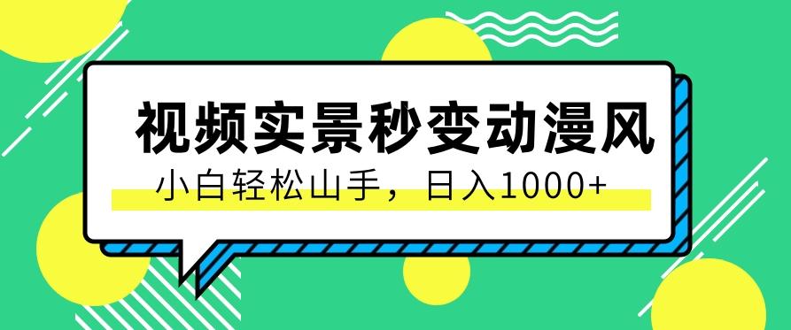 用软件把实景制作漫画视频,简单操作带来高分成计划,日入1000+【视频+软件】-资源宝库