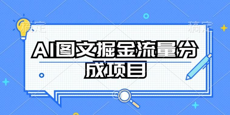 AI图文掘金流量分成项目，持续收益操作【揭秘】-资源宝库