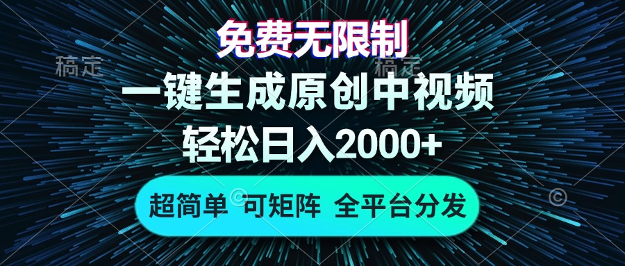 免费无限制，AI一键生成原创中视频，轻松日入2000+，超简单，可矩阵，…-资源宝库