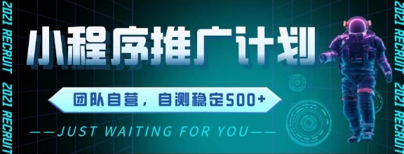 最新微信小程序挂G推广,全自动运行被动收益,自测稳定5张+【揭秘】