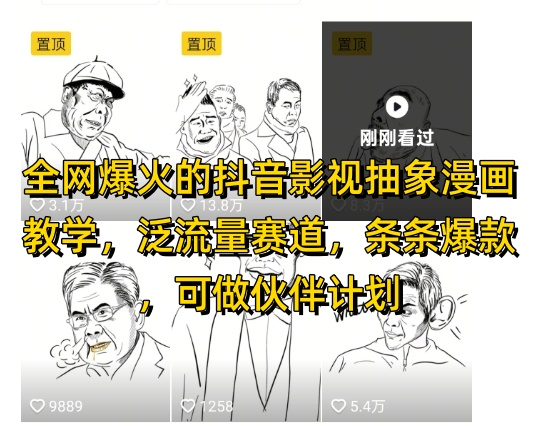 全网爆火的抖音影视抽象漫画教学，泛流量赛道，条条爆款，可做抖音伙伴计划视频号分成等-资源宝库