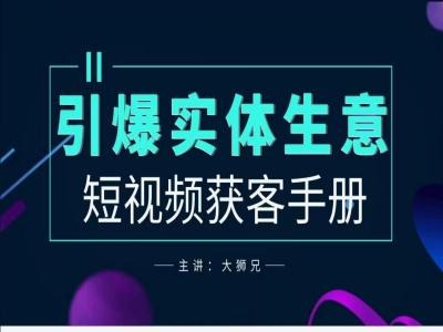 2024实体商家新媒体获客手册，引爆实体生意-资源宝库