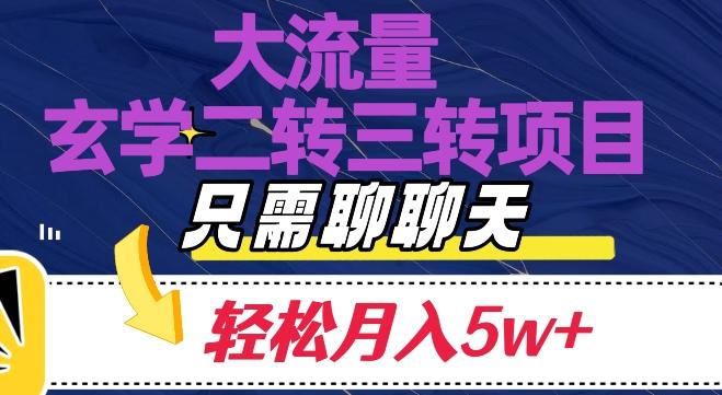 大流量国学二转三转暴利项目，聊聊天轻松月入5W+【揭秘】-资源宝库