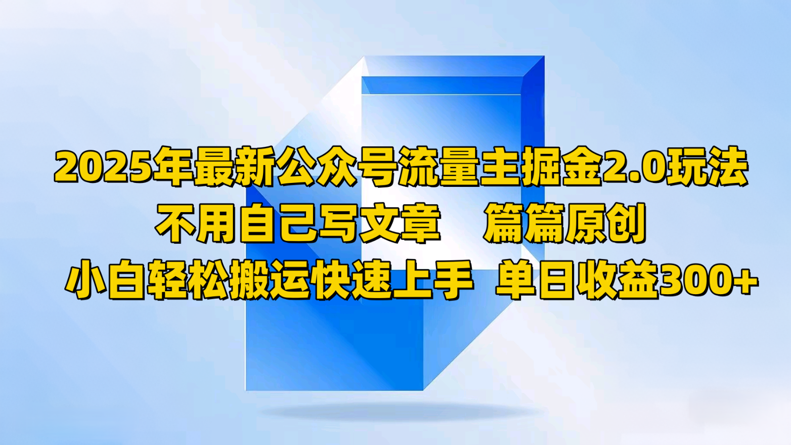 2025年最新公众号流量主掘金2.0玩法，不用自己写文章篇篇原创，小白轻松搬运快速上手-资源宝库
