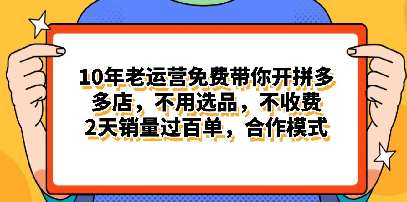拼多多最新合作开店日入4000+两天销量过百单，无学费、老运营代操作、…-资源宝库