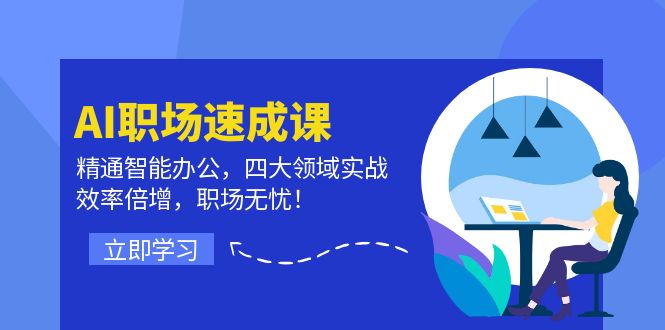 AI职场速成课：精通智能办公，四大领域实战，效率倍增，职场无忧！-资源宝库