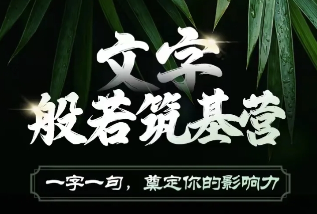 文字般若筑基营，用文字打造自己的影响力，写好文案 写出影响力 写出吸金力-资源宝库
