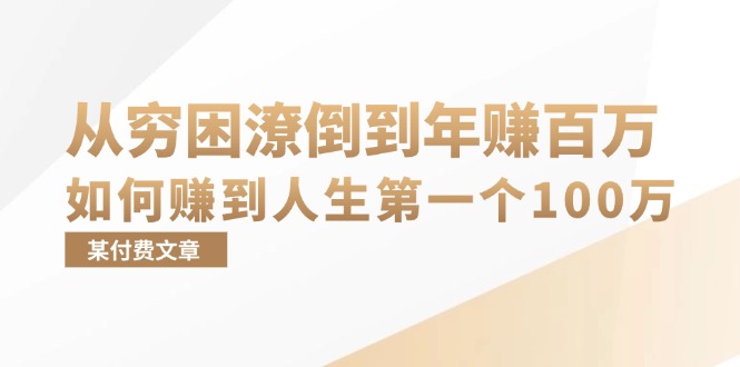 某付费文章：从穷困潦倒到年赚百万，她告诉你如何赚到人生第一个100万-资源宝库