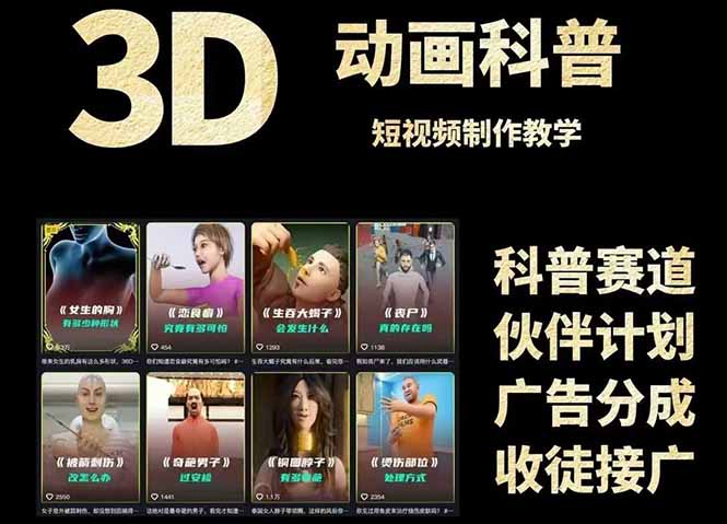 3D科普短视频变现全攻略，从文案创作到成品输出，附带素材下载链接-资源宝库