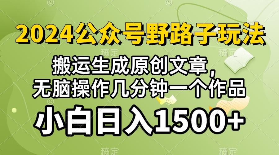 2024公众号流量主野路子，视频搬运AI生成 ，无脑操作几分钟一个原创作品…-资源宝库