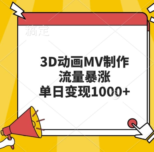 3D动画MV制作，流量暴涨，单日变现几张-资源宝库