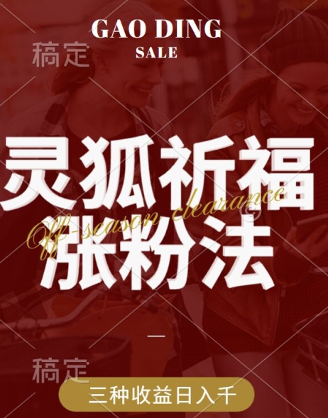 灵狐送祈福,视频号涨粉新方法,分成计划,橱窗带货 3种收益到手,日入1k+【揭秘】