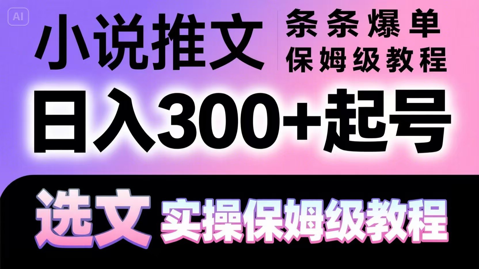 小说推文条条爆单，日入300+起号，选文，实操保姆级教程-资源宝库