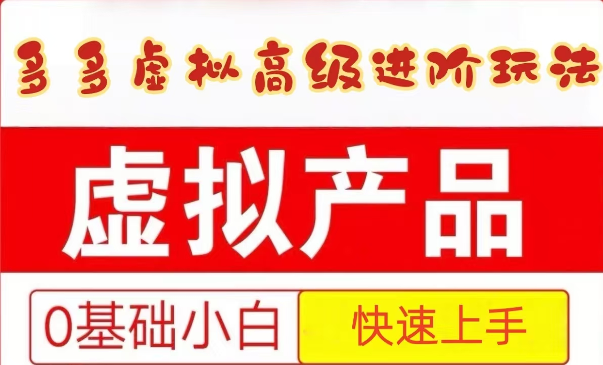25拼多多虚拟资料高级进阶玩法，小白也能快速上手，保姆级教程-资源宝库