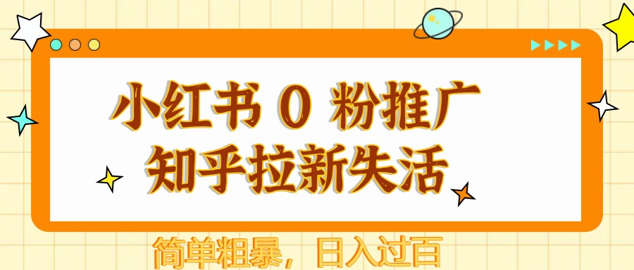 图片[1]-小红书 0 粉推广知乎拉新失活，简单粗暴，日入过百-资源宝库