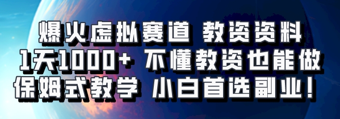 爆火虚拟赛道 教资资料,1天1000+,不懂教资也能做,保姆式教学小白首选副业!-资源宝库