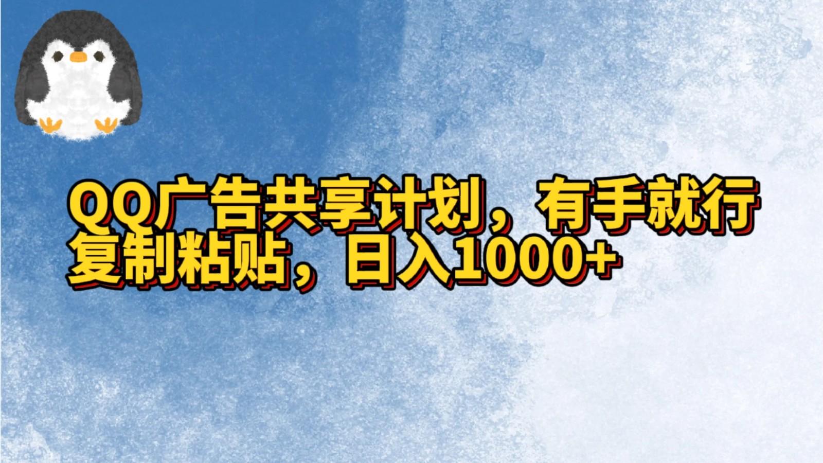 QQ广告共享计划,右手就行,复制粘贴,日入1000+-资源宝库