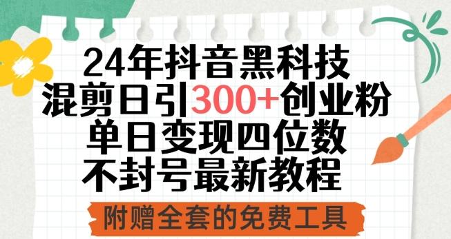 24年抖音黑科技混剪日引300+创业粉，单日变现四位数不封号最新教程【揭秘】-资源宝库