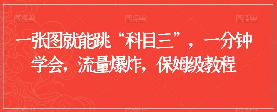 一张图就能跳“科目三”,一分钟学会,流量爆炸,保姆级教程【揭秘】