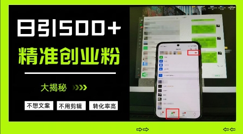 不需要我们去想文案，也不需要我们去剪辑视频，日引500+精准创业粉，方法大揭秘-资源宝库