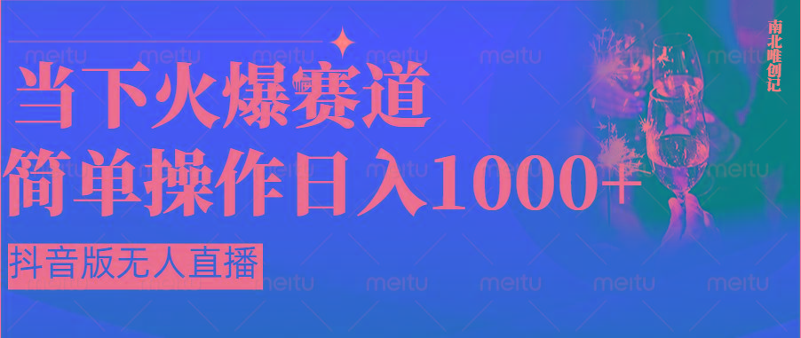 抖音半无人直播时下热门赛道,操作简单,小白轻松上手日入1000+-资源宝库