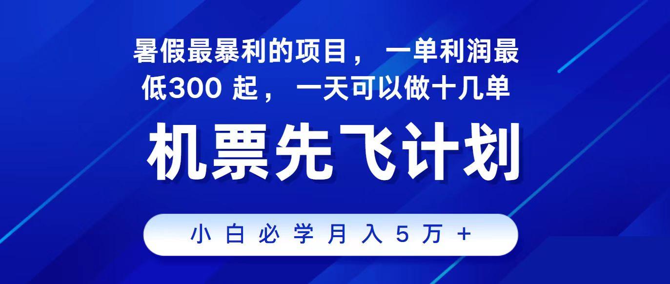 2024最新项目冷门暴利，整个暑假都是高爆发期，一单利润300+，每天可批量操作十几单-资源宝库