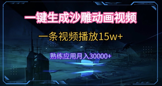 AI一键生成沙雕动画，5分钟一条，单条播放破15w的暴利玩法，轻轻松松月入3w+【揭秘】-资源宝库