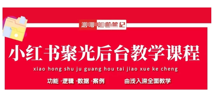 小红书聚光后台教学，小红书聚光投放的基本原理、策略和实践操作-资源宝库