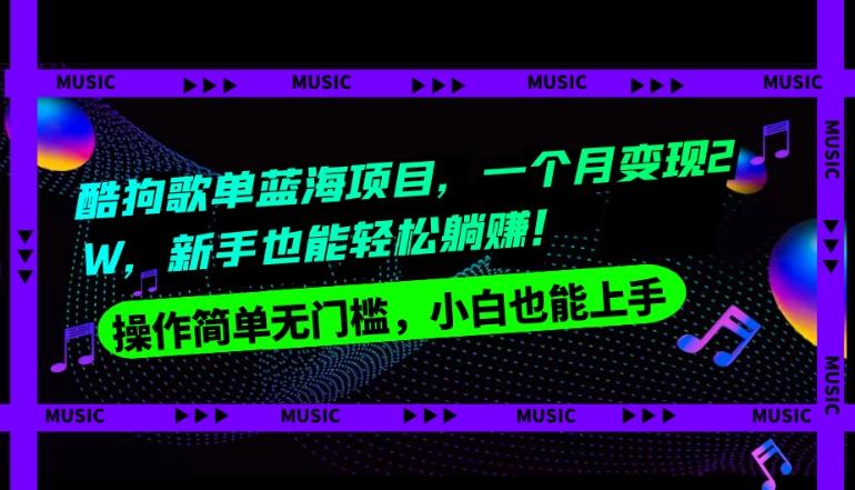 酷狗歌单蓝海项目，一个月变现2W，新手小白也能轻松躺赚！-资源宝库