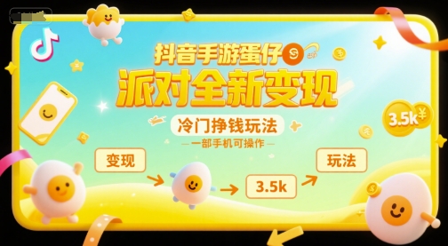 抖音手游蛋仔派对全新变现，一天3.5k，冷门挣钱玩法，一部手机可操作【揭秘】-资源宝库