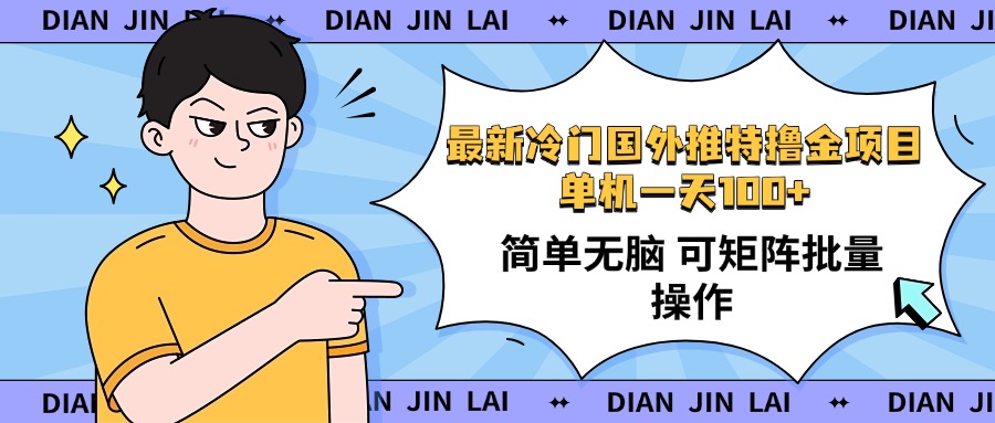 最新国外推特撸金项目，单机一天100+简单无脑 矩阵操作收益最大【使用...-资源宝库