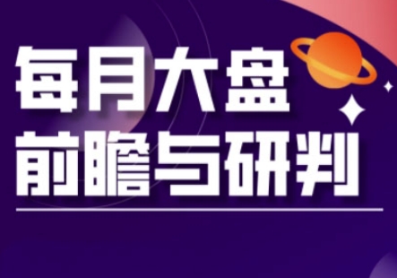 A股板块轮动实战策略与每月大盘前瞻与研判(更新3月)-资源宝库