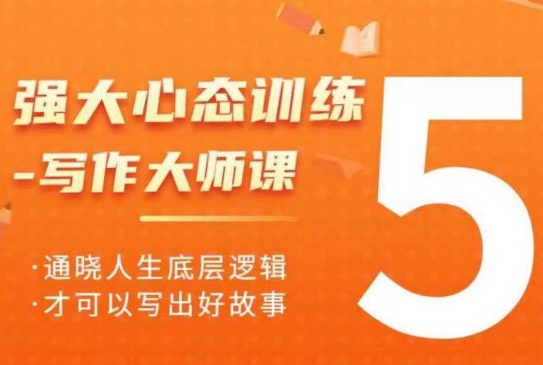 强大心态训练——写作大师课,通晓人生底层逻辑,才可以写出好故事
