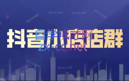 笑长电商·抖音小店零基础起店全流程-资源宝库