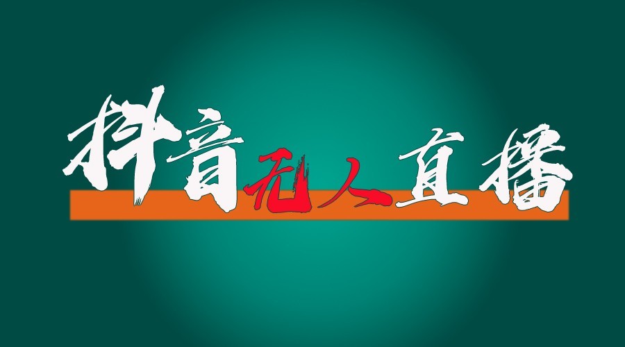 抖音无人直播领金币全流程(含防封、0粉开播技术)24小时必起号成功-资源宝库