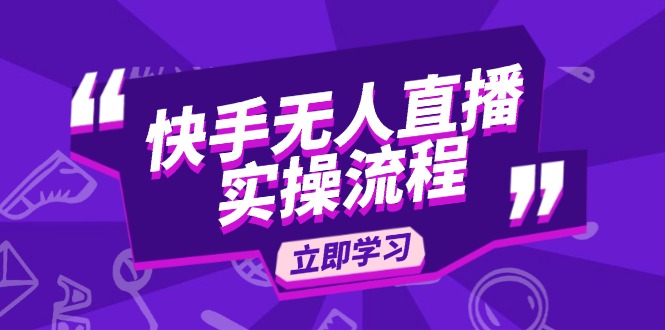 快手无人直播实操流程：从选品到素材录制, OBS直播搭建, 开播设置一步到位-资源宝库