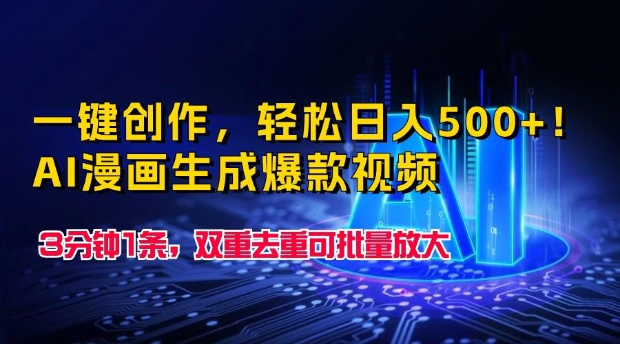 一键创作,轻松日入500+!AI漫画生成爆款视频,3分钟1条,双重去重可批量放大-资源宝库