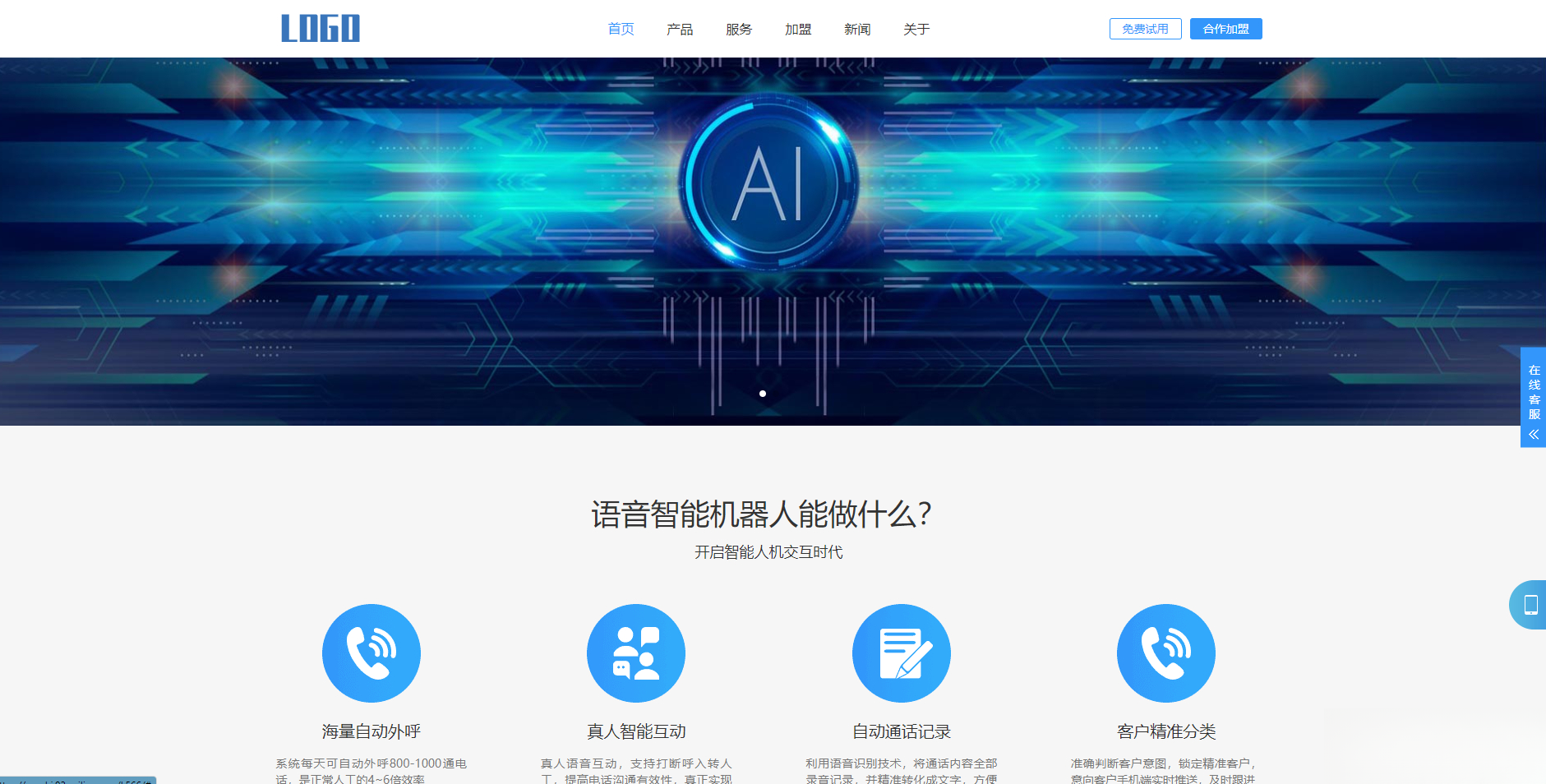 (自适应手机端)智能电话AI机器人语音软件网站模板-资源宝库