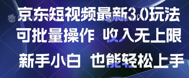 京东短视频最新玩法，可批量操作，收入无上限 新手也能轻松上手【揭秘】-资源宝库
