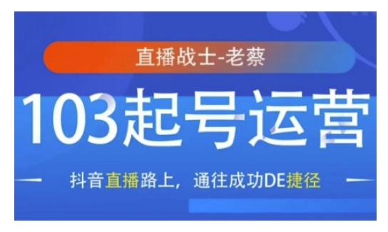 抖音直播103起号运营，抖音直播路上，通往成功DE捷径-资源宝库
