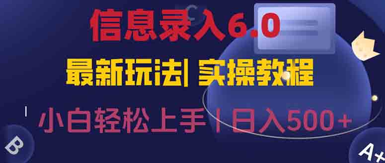 信息录入6.0，几秒钟一单，一部手机即可，无需经验照抄答案，随时随.地…-资源宝库