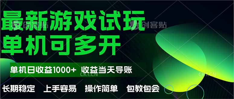 最新全自动游戏试玩  操作简单，单机当天收益1000+，收益无上限，可矩…-资源宝库