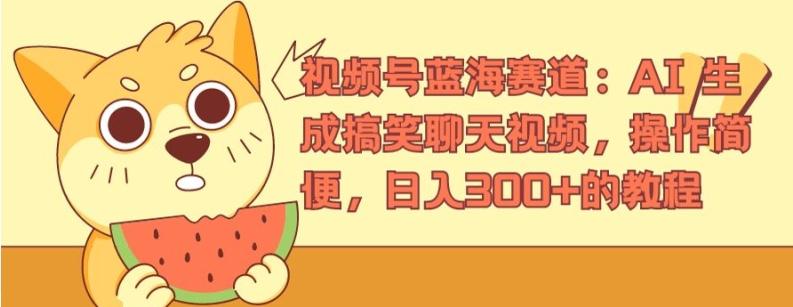 视频号蓝海赛道：AI 生成搞笑聊天视频，操作简便，日入300+的教程【揭秘】-资源宝库