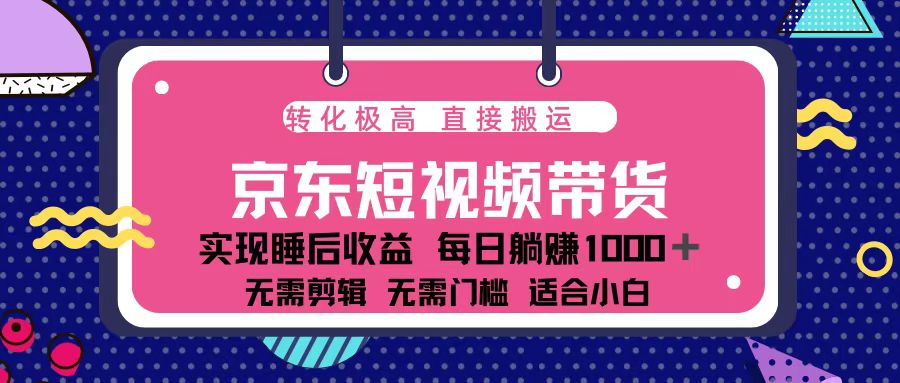 蓝海项目京东短视频带货：单账号月入过万，可矩阵。-资源宝库