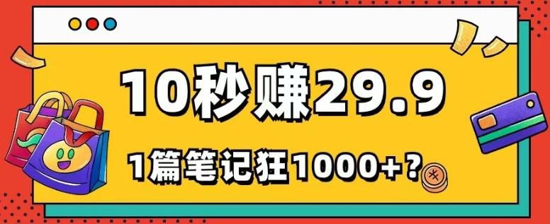 她，靠1个软件，10秒赚29.9元，1篇笔记狂赚1000+？-资源宝库
