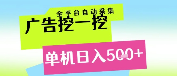 广告挖一挖全自动采集，单机日入5张+，小白轻松矩阵【揭秘】-资源宝库