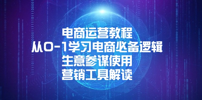 电商运营教程：从0-1学习电商必备逻辑, 生意参谋使用, 营销工具解读-资源宝库