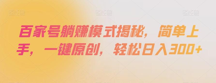 百家号躺赚模式揭秘,简单上手,一键原创,轻松日入300+【揭秘】