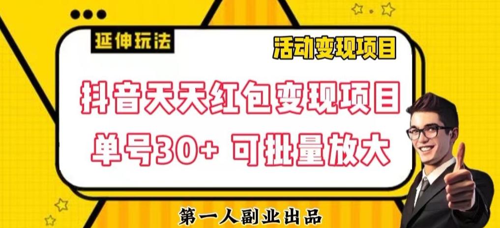 抖音天天红包变现项目,单号利润30+每天一次批量可放大