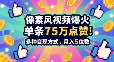 3分钟做出孤独感拉满的素风插画视频，单条点赞75W，谁发谁火系列，多种变现方式，月入5位数-资源宝库